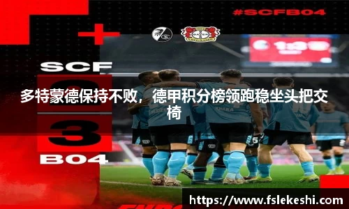 多特蒙德保持不败，德甲积分榜领跑稳坐头把交椅