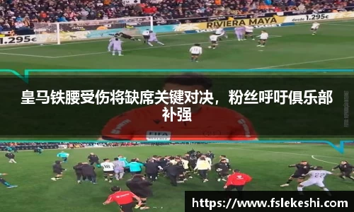 皇马铁腰受伤将缺席关键对决，粉丝呼吁俱乐部补强