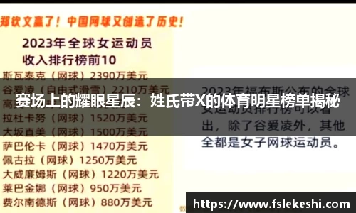 赛场上的耀眼星辰：姓氏带X的体育明星榜单揭秘