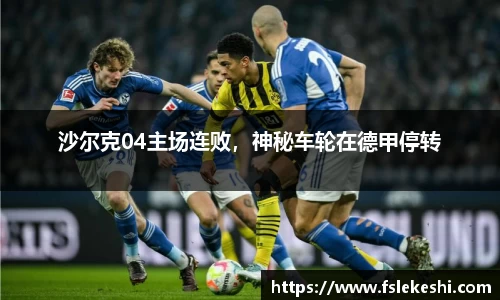 沙尔克04主场连败，神秘车轮在德甲停转