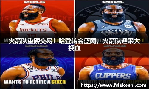 火箭队重磅交易！哈登转会篮网，火箭队迎来大换血