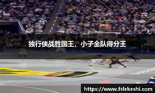 独行侠战胜国王，小子全队得分王