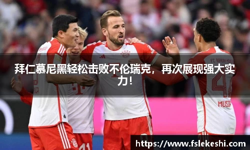 拜仁慕尼黑轻松击败不伦瑞克，再次展现强大实力！