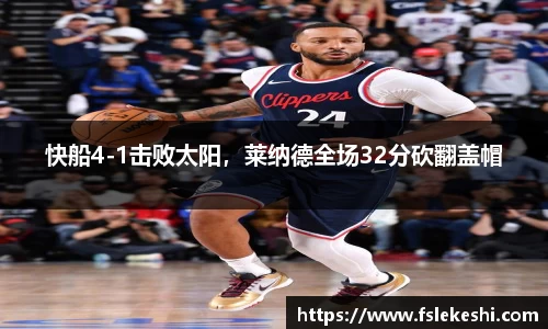 快船4-1击败太阳，莱纳德全场32分砍翻盖帽