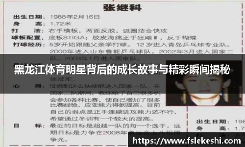 黑龙江体育明星背后的成长故事与精彩瞬间揭秘