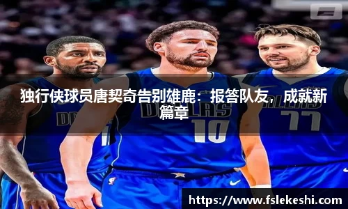 独行侠球员唐契奇告别雄鹿：报答队友，成就新篇章