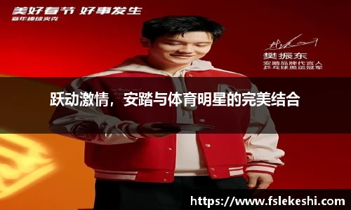 跃动激情，安踏与体育明星的完美结合