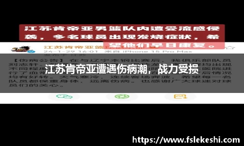 江苏肯帝亚遭遇伤病潮，战力受损