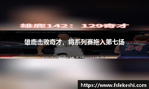 雄鹿击败奇才，将系列赛拖入第七场