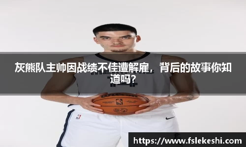 灰熊队主帅因战绩不佳遭解雇，背后的故事你知道吗？