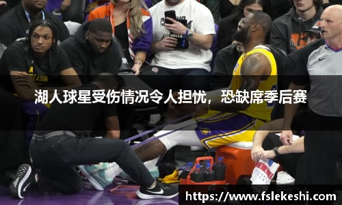 湖人球星受伤情况令人担忧，恐缺席季后赛