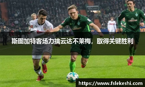 斯图加特客场力擒云达不莱梅，取得关键胜利