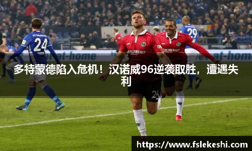多特蒙德陷入危机！汉诺威96逆袭取胜，遭遇失利