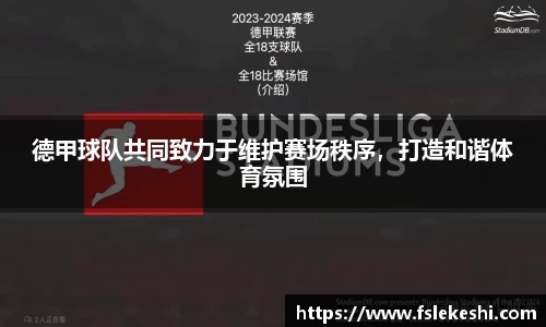 德甲球队共同致力于维护赛场秩序，打造和谐体育氛围