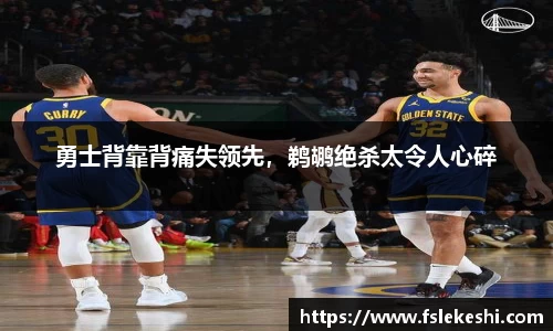 勇士背靠背痛失领先，鹈鹕绝杀太令人心碎