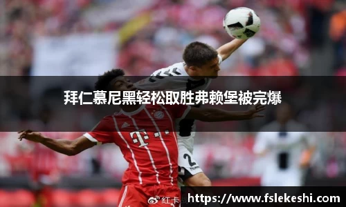 拜仁慕尼黑轻松取胜弗赖堡被完爆