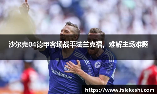 沙尔克04德甲客场战平法兰克福，难解主场难题