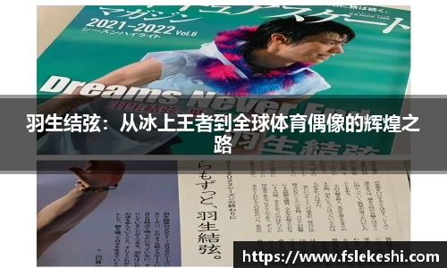 羽生结弦：从冰上王者到全球体育偶像的辉煌之路
