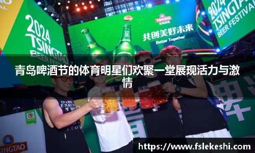 青岛啤酒节的体育明星们欢聚一堂展现活力与激情
