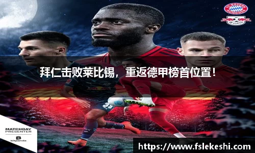 拜仁击败莱比锡，重返德甲榜首位置！