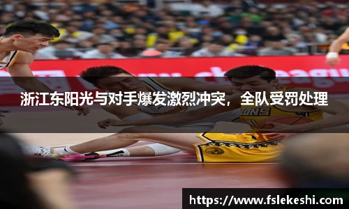 浙江东阳光与对手爆发激烈冲突，全队受罚处理