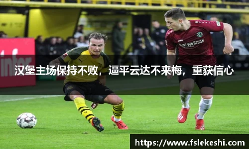 汉堡主场保持不败，逼平云达不来梅，重获信心
