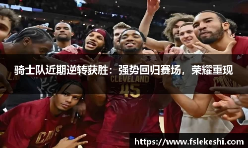骑士队近期逆转获胜：强势回归赛场，荣耀重现