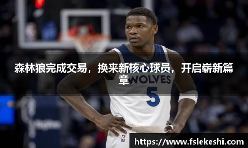 森林狼完成交易，换来新核心球员，开启崭新篇章