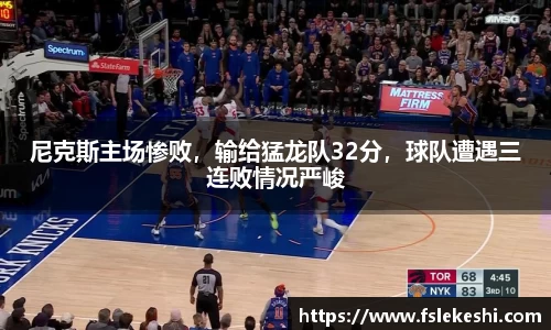 尼克斯主场惨败，输给猛龙队32分，球队遭遇三连败情况严峻