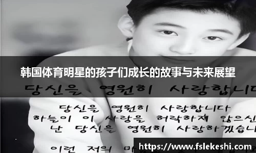 韩国体育明星的孩子们成长的故事与未来展望