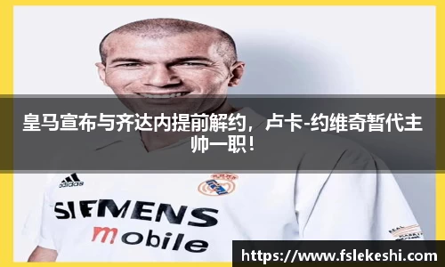 皇马宣布与齐达内提前解约，卢卡-约维奇暂代主帅一职！