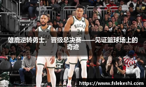 雄鹿逆转勇士，晋级总决赛——见证篮球场上的奇迹