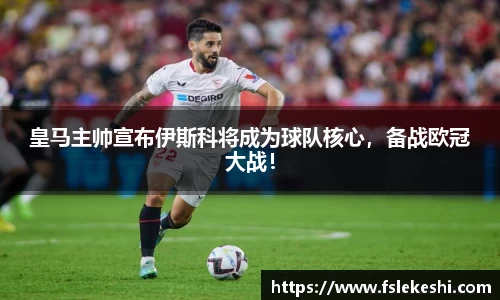 皇马主帅宣布伊斯科将成为球队核心，备战欧冠大战！