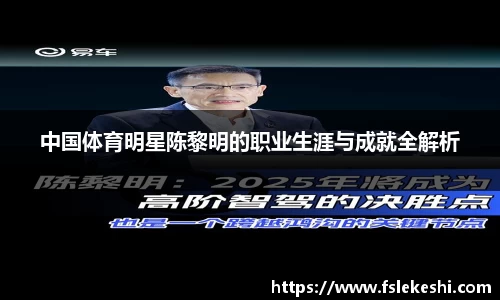 中国体育明星陈黎明的职业生涯与成就全解析