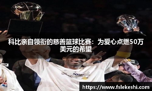 科比亲自领衔的慈善篮球比赛：为爱心点燃50万美元的希望