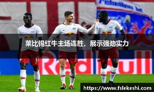 莱比锡红牛主场连胜，展示强劲实力