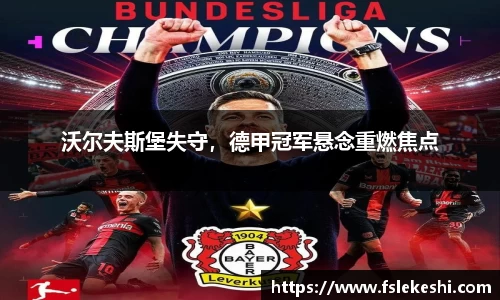 沃尔夫斯堡失守，德甲冠军悬念重燃焦点