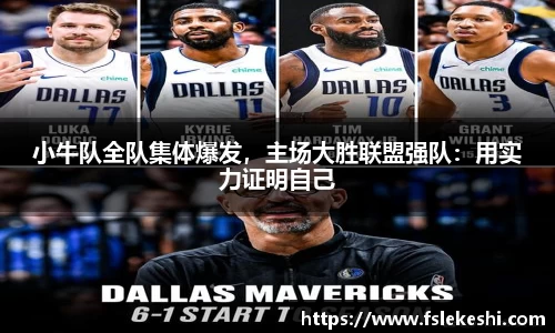 小牛队全队集体爆发，主场大胜联盟强队：用实力证明自己