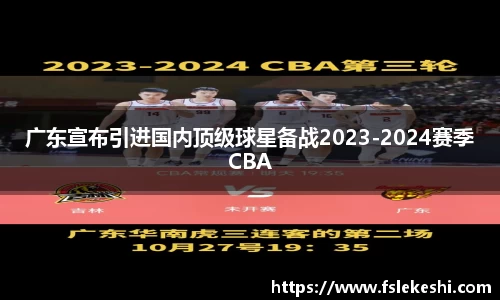 广东宣布引进国内顶级球星备战2023-2024赛季CBA