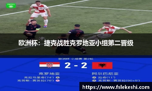 欧洲杯：捷克战胜克罗地亚小组第二晋级