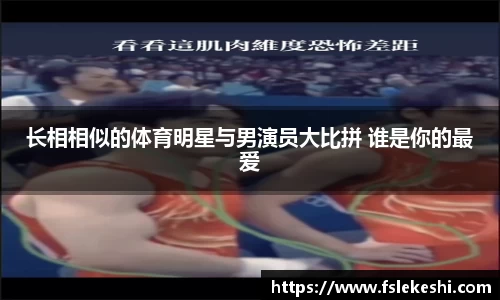 长相相似的体育明星与男演员大比拼 谁是你的最爱