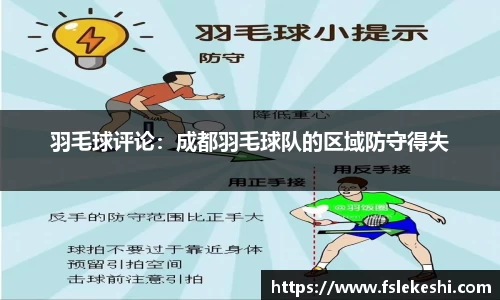 羽毛球评论：成都羽毛球队的区域防守得失