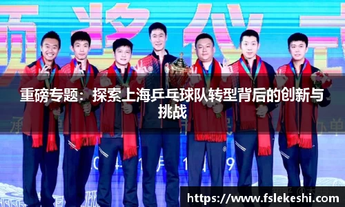 重磅专题：探索上海乒乓球队转型背后的创新与挑战