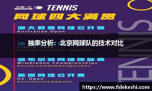 独家分析：北京网球队的技术对比