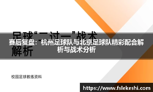 赛后复盘：杭州足球队与北京足球队精彩配合解析与战术分析