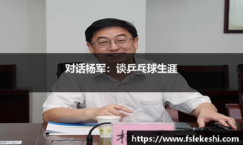 对话杨军：谈乒乓球生涯
