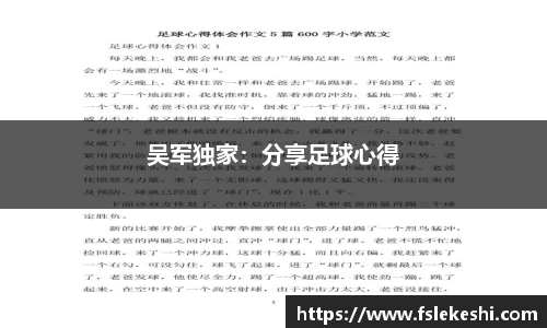 吴军独家：分享足球心得