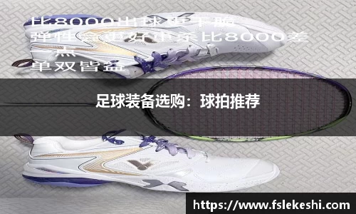 足球装备选购：球拍推荐