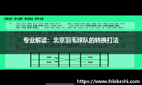 专业解读：北京羽毛球队的转换打法