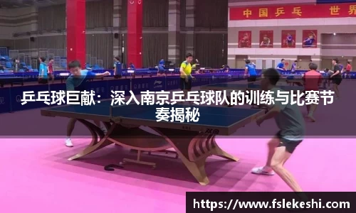 乒乓球巨献：深入南京乒乓球队的训练与比赛节奏揭秘